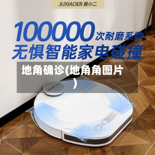 地角确诊(地角角图片)
