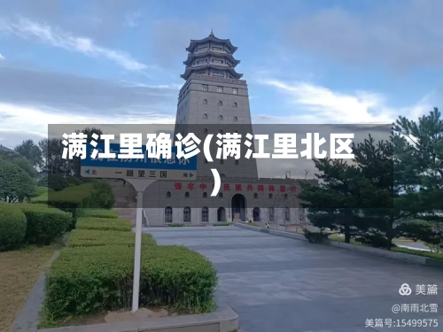 满江里确诊(满江里北区)