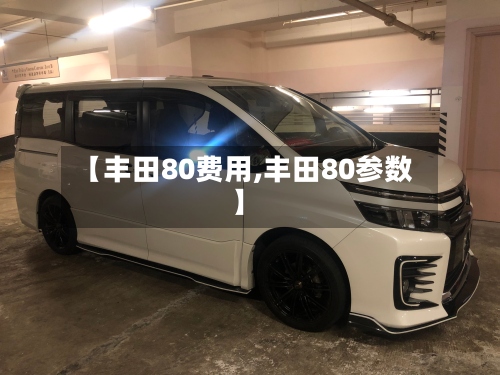 【丰田80费用,丰田80参数】-第3张图片