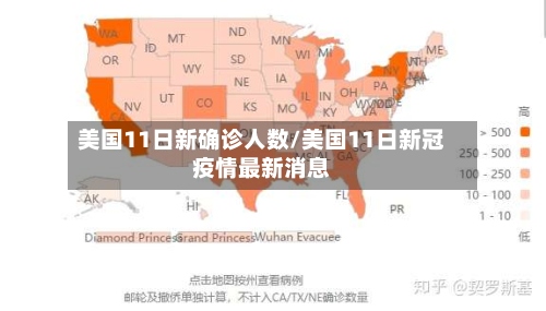 美国11日新确诊人数/美国11日新冠疫情最新消息