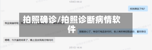 拍照确诊/拍照诊断病情软件