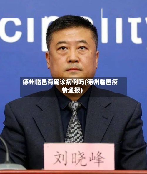 德州临邑有确诊病例吗(德州临邑疫情通报)