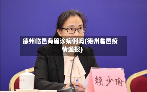 德州临邑有确诊病例吗(德州临邑疫情通报)-第3张图片