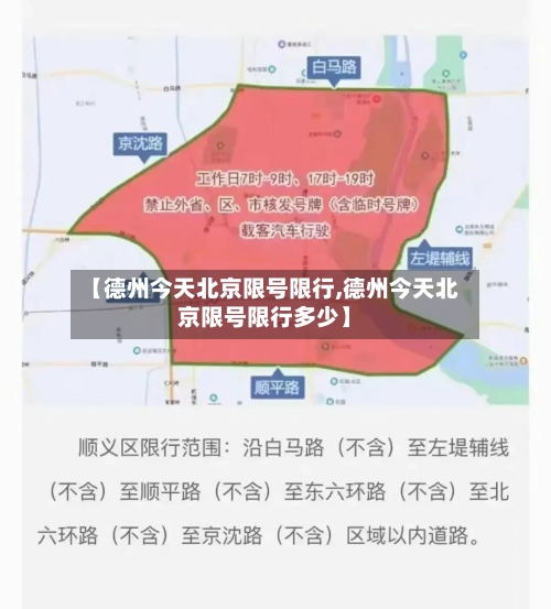 【德州今天北京限号限行,德州今天北京限号限行多少】-第3张图片