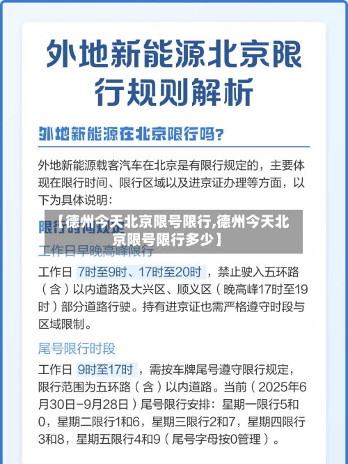 【德州今天北京限号限行,德州今天北京限号限行多少】