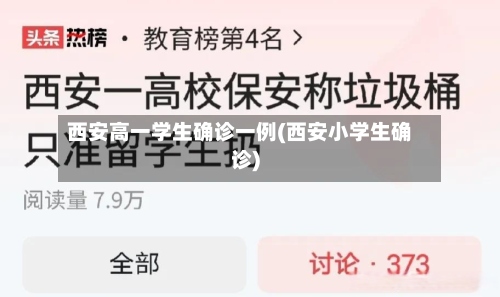 西安高一学生确诊一例(西安小学生确诊)