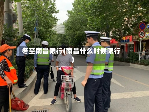 冬至南昌限行(南昌什么时候限行)-第3张图片