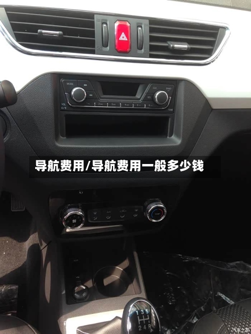 导航费用/导航费用一般多少钱-第2张图片
