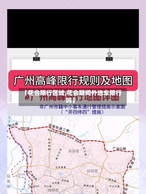 【花会限行区域,花会期间外地车限行吗】