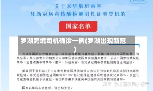罗湖跨境司机确诊一例(罗湖出现新冠)