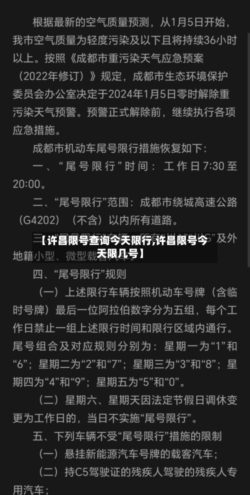 【许昌限号查询今天限行,许昌限号今天限几号】