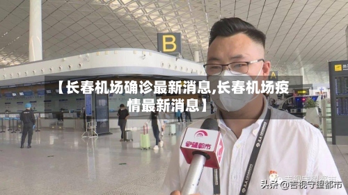 【长春机场确诊最新消息,长春机场疫情最新消息】-第3张图片