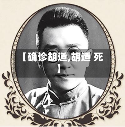 【确诊胡适,胡适 死】