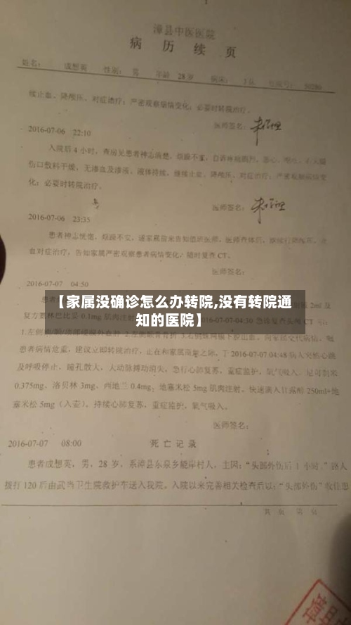 【家属没确诊怎么办转院,没有转院通知的医院】-第2张图片