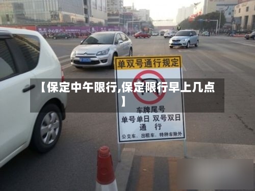 【保定中午限行,保定限行早上几点】