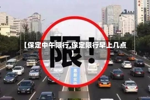 【保定中午限行,保定限行早上几点】-第2张图片