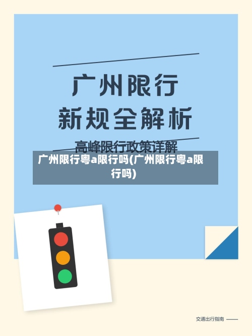 广州限行粤a限行吗(广州限行粤a限行吗)-第2张图片