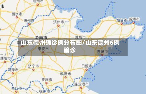 山东德州确诊例分布图/山东德州6例确诊