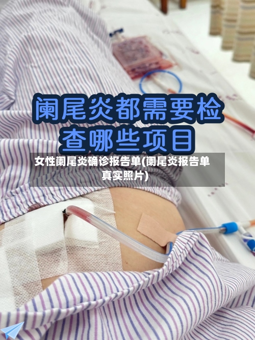 女性阑尾炎确诊报告单(阑尾炎报告单真实照片)