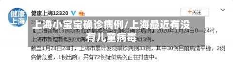 上海小宝宝确诊病例/上海最近有没有儿童病毒