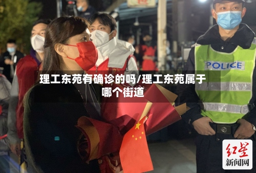 理工东苑有确诊的吗/理工东苑属于哪个街道
