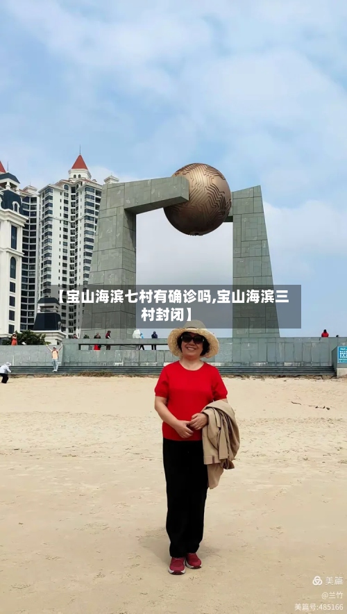 【宝山海滨七村有确诊吗,宝山海滨三村封闭】