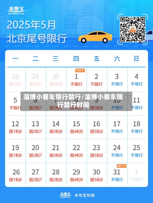 淄博小客车限行禁行/淄博小客车限行禁行时间-第2张图片