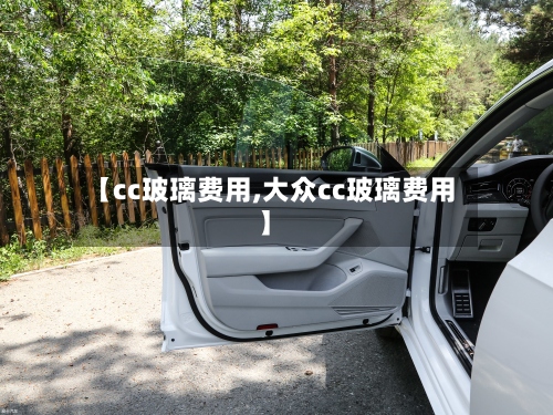 【cc玻璃费用,大众cc玻璃费用】-第2张图片
