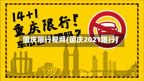 国庆限行视频(国庆2021限行)