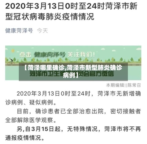 【菏泽哪里确诊,菏泽市新型肺炎确诊病例】