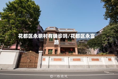 花都区永明村有确诊吗/花都区永富路-第2张图片