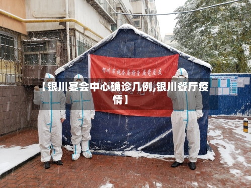 【银川宴会中心确诊几例,银川餐厅疫情】