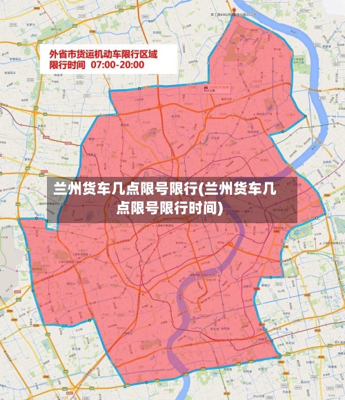 兰州货车几点限号限行(兰州货车几点限号限行时间)-第2张图片