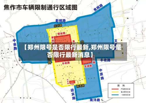 【郑州限号是否限行最新,郑州限号是否限行最新消息】-第3张图片