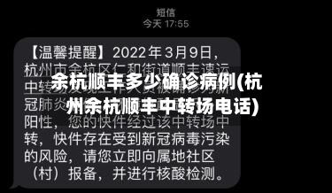 余杭顺丰多少确诊病例(杭州余杭顺丰中转场电话)-第3张图片