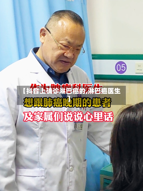【抖音上确诊淋巴癌的,淋巴癌医生】-第3张图片