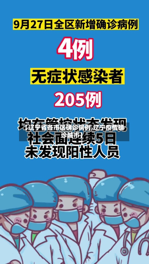 【辽宁省各市区确诊病例,辽宁疫情确诊城市】