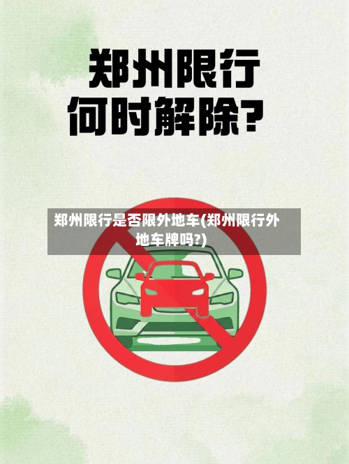 郑州限行是否限外地车(郑州限行外地车牌吗?)