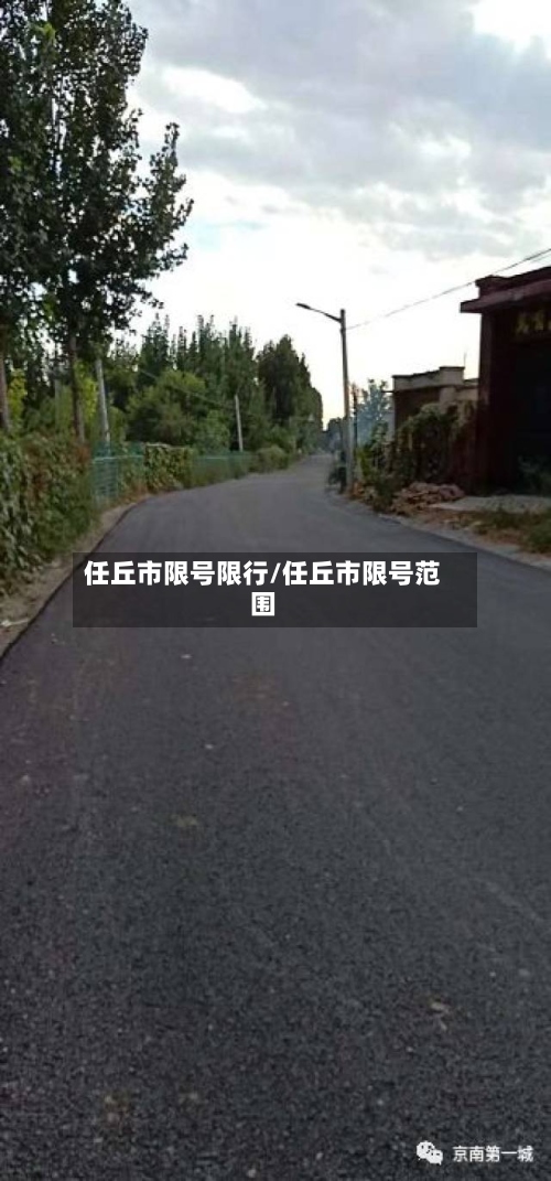 任丘市限号限行/任丘市限号范围