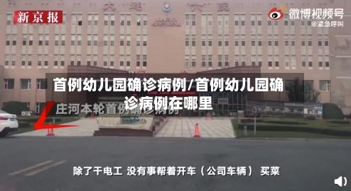首例幼儿园确诊病例/首例幼儿园确诊病例在哪里-第2张图片