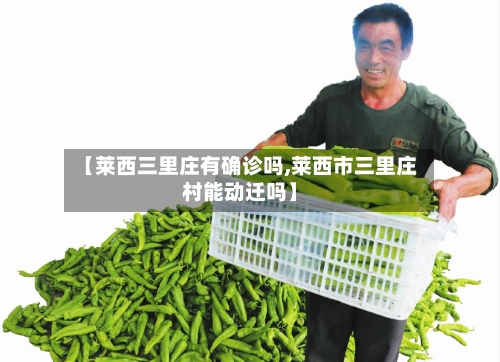 【莱西三里庄有确诊吗,莱西市三里庄村能动迁吗】-第2张图片