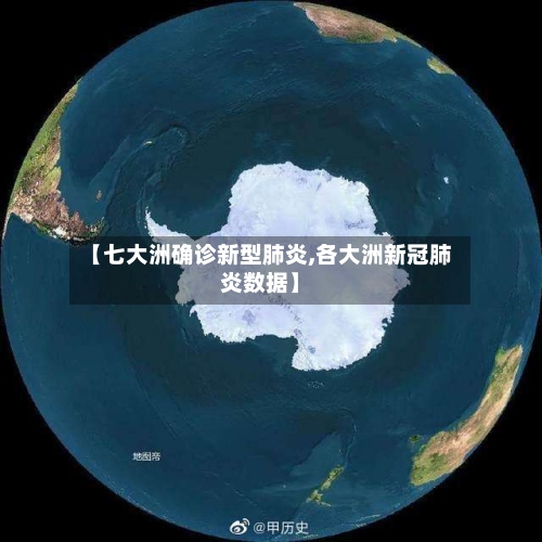 【七大洲确诊新型肺炎,各大洲新冠肺炎数据】