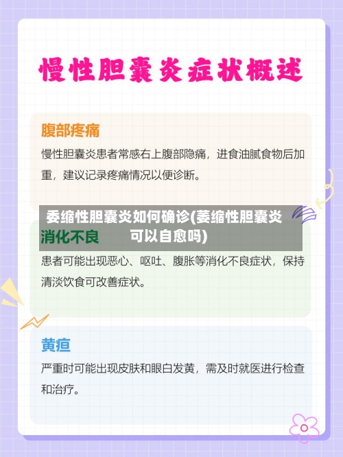 委缩性胆囊炎如何确诊(萎缩性胆囊炎可以自愈吗)