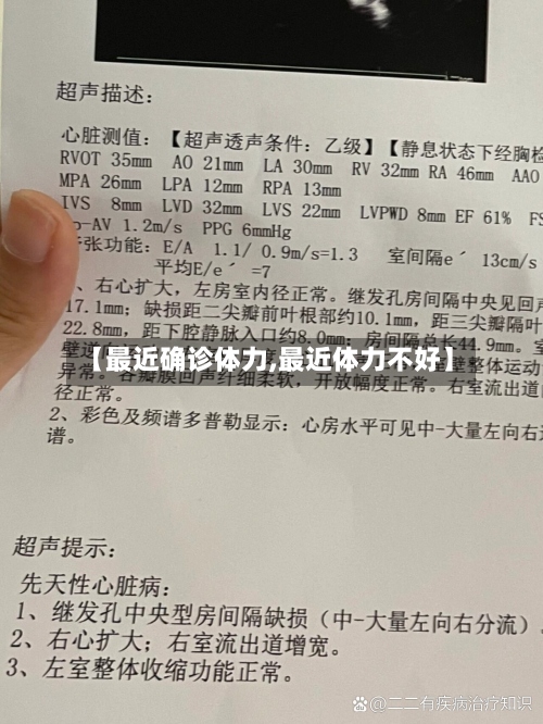 【最近确诊体力,最近体力不好】-第2张图片
