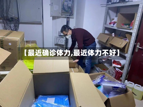 【最近确诊体力,最近体力不好】