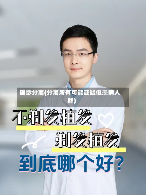 确诊分离(分离所有可能或疑似患病人群)-第2张图片