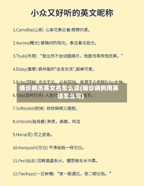 确诊病历英文名怎么读(确诊病例用英语怎么写)