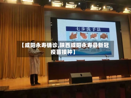 【咸阳永寿确诊,陕西咸阳永寿县新冠疫苗接种】