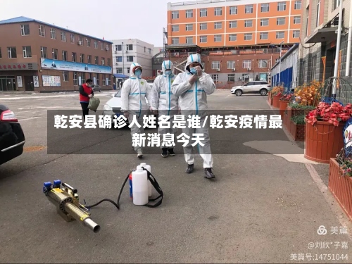 乾安县确诊人姓名是谁/乾安疫情最新消息今天-第2张图片