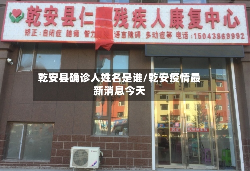 乾安县确诊人姓名是谁/乾安疫情最新消息今天